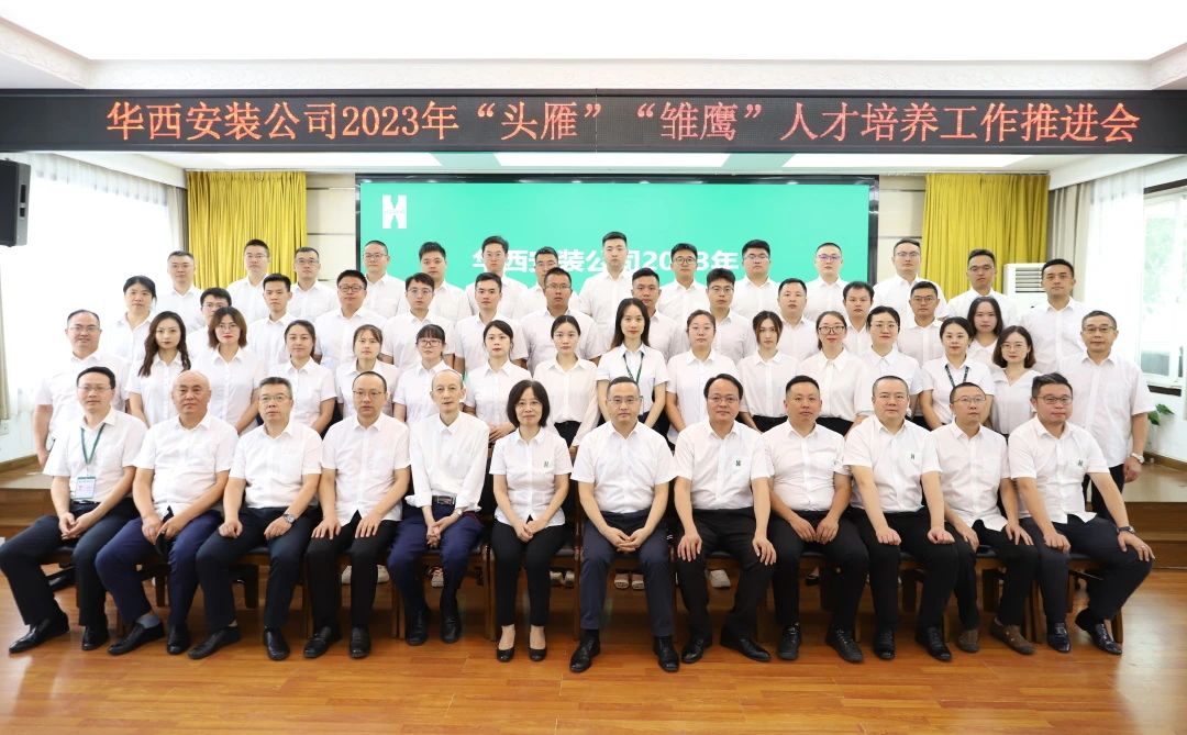 蓄好電，賦好能，助企跑出“加速度” ——華西安裝公司召開(kāi)2023年“頭雁”“雛鷹”人才培養(yǎng)工作推進(jìn)會(huì)