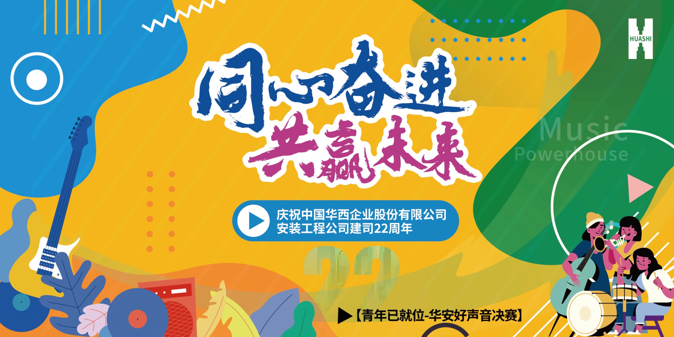 【華安青年已就位】用青春之歌，唱響吾輩未來！公司首屆“華安好聲音”決賽精彩回顧！